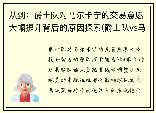 从到：爵士队对马尔卡宁的交易意愿大幅提升背后的原因探索(爵士队vs马刺)