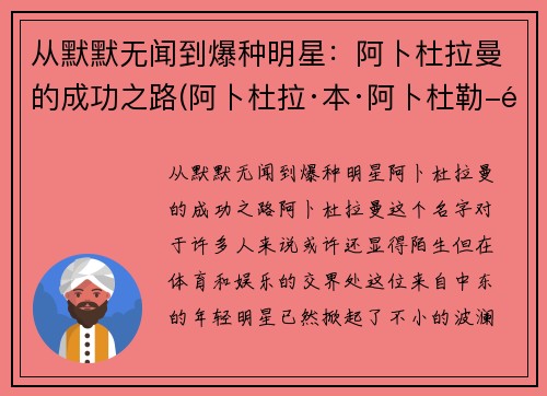 从默默无闻到爆种明星：阿卜杜拉曼的成功之路(阿卜杜拉·本·阿卜杜勒-阿齐兹)