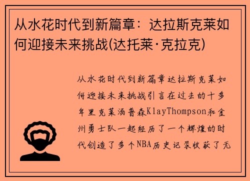 从水花时代到新篇章：达拉斯克莱如何迎接未来挑战(达托莱·克拉克)