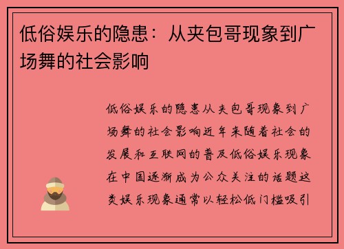 低俗娱乐的隐患：从夹包哥现象到广场舞的社会影响