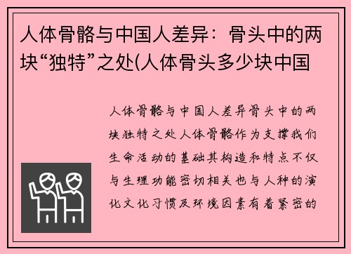 人体骨骼与中国人差异：骨头中的两块“独特”之处(人体骨头多少块中国人与美国人)