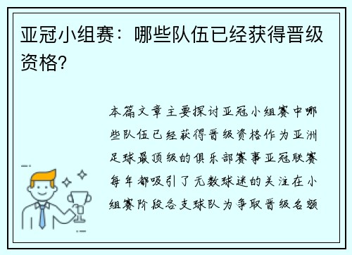 亚冠小组赛：哪些队伍已经获得晋级资格？