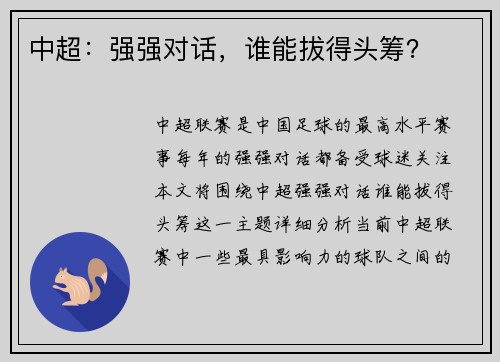 中超：强强对话，谁能拔得头筹？