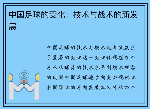 中国足球的变化：技术与战术的新发展