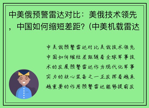 中美俄预警雷达对比：美俄技术领先，中国如何缩短差距？(中美机载雷达对比)