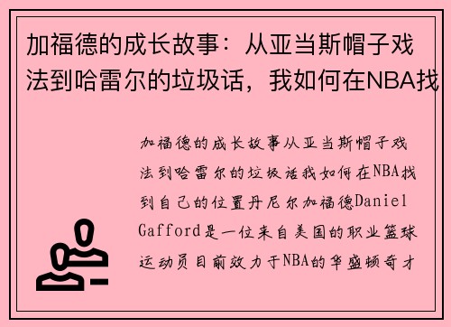 加福德的成长故事：从亚当斯帽子戏法到哈雷尔的垃圾话，我如何在NBA找到自己的位置