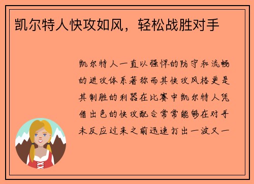凯尔特人快攻如风，轻松战胜对手