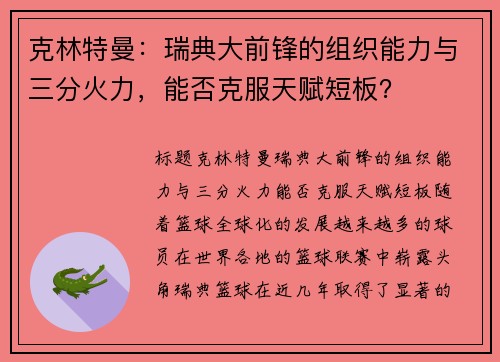 克林特曼：瑞典大前锋的组织能力与三分火力，能否克服天赋短板？