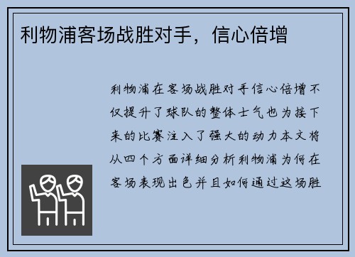 利物浦客场战胜对手，信心倍增