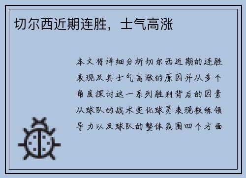 切尔西近期连胜，士气高涨