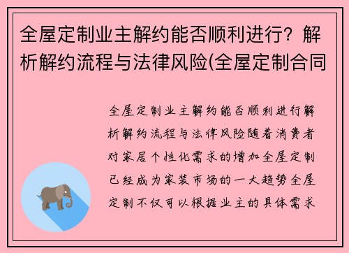 全屋定制业主解约能否顺利进行？解析解约流程与法律风险(全屋定制合同签了能取消吗)