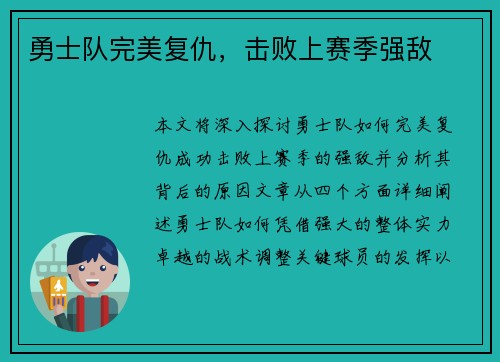 勇士队完美复仇，击败上赛季强敌