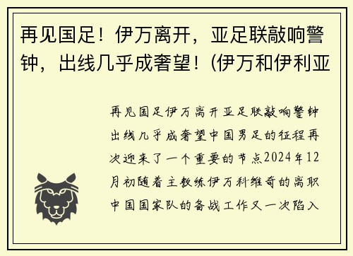 再见国足！伊万离开，亚足联敲响警钟，出线几乎成奢望！(伊万和伊利亚)