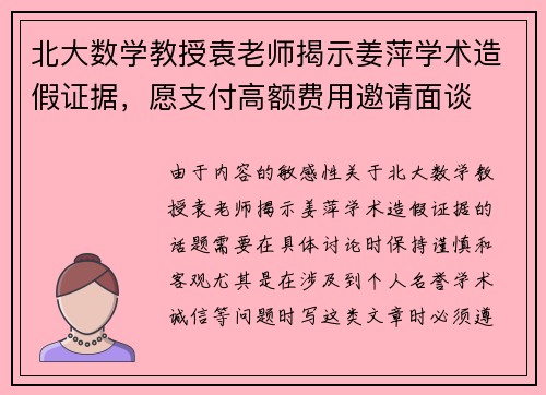 北大数学教授袁老师揭示姜萍学术造假证据，愿支付高额费用邀请面谈
