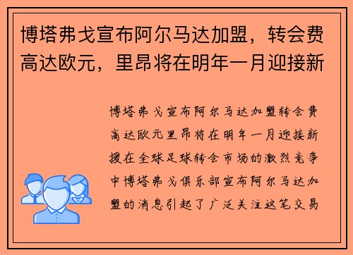 博塔弗戈宣布阿尔马达加盟，转会费高达欧元，里昂将在明年一月迎接新援