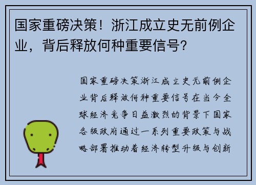 国家重磅决策！浙江成立史无前例企业，背后释放何种重要信号？