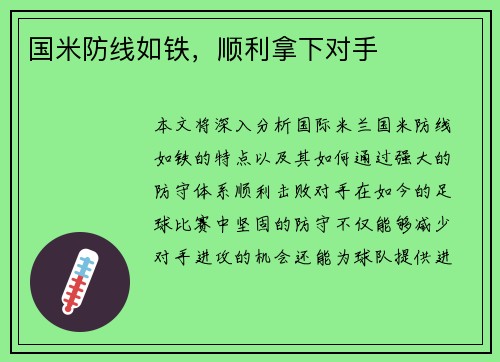 国米防线如铁，顺利拿下对手
