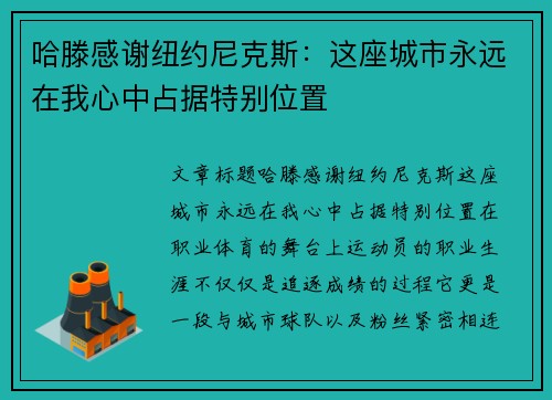 哈滕感谢纽约尼克斯：这座城市永远在我心中占据特别位置