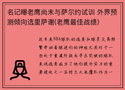 名记曝老鹰尚未与萨尔约试训 外界预测倾向选里萨谢(老鹰最佳战绩)