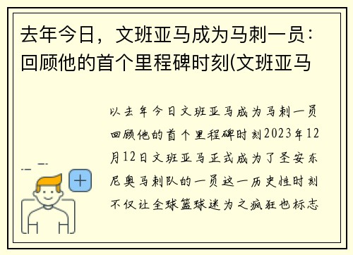 去年今日，文班亚马成为马刺一员：回顾他的首个里程碑时刻(文班亚马 戈贝尔)