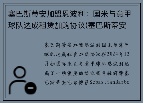 塞巴斯蒂安加盟恩波利：国米与意甲球队达成租赁加购协议(塞巴斯蒂安 恩斯特)