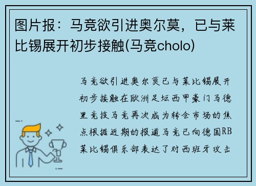 图片报：马竞欲引进奥尔莫，已与莱比锡展开初步接触(马竞cholo)