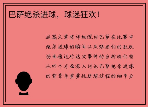 巴萨绝杀进球，球迷狂欢！