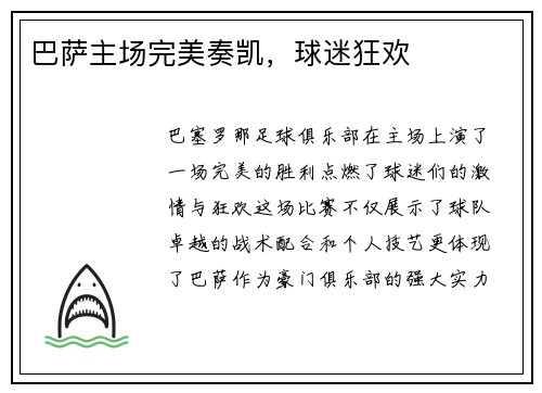 巴萨主场完美奏凯，球迷狂欢