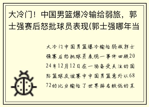 大冷门！中国男篮爆冷输给弱旅，郭士强赛后怒批球员表现(郭士强哪年当上中国男篮主教练)