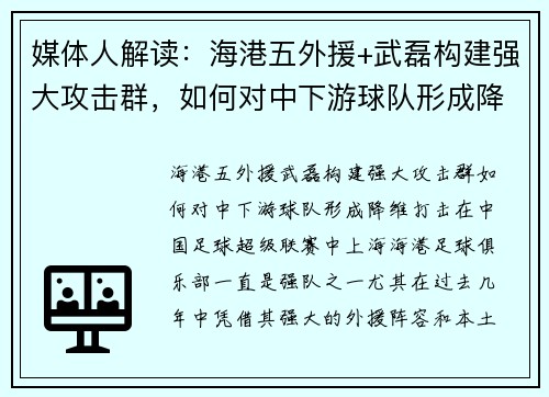 媒体人解读：海港五外援+武磊构建强大攻击群，如何对中下游球队形成降维打击