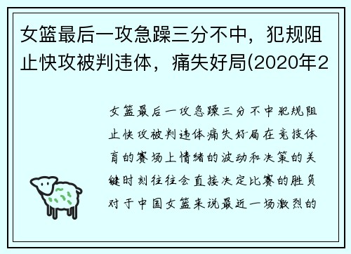 女篮最后一攻急躁三分不中，犯规阻止快攻被判违体，痛失好局(2020年2月9日中国女篮在最后一场比赛中战胜)