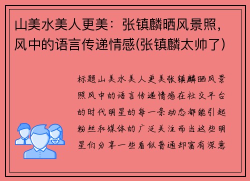 山美水美人更美：张镇麟晒风景照，风中的语言传递情感(张镇麟太帅了)