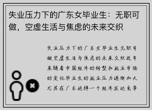 失业压力下的广东女毕业生：无职可做，空虚生活与焦虑的未来交织