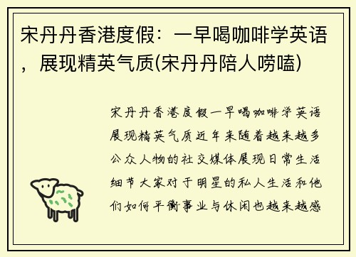 宋丹丹香港度假：一早喝咖啡学英语，展现精英气质(宋丹丹陪人唠嗑)