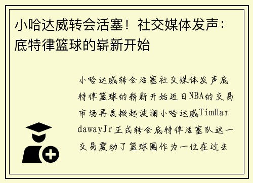 小哈达威转会活塞！社交媒体发声：底特律篮球的崭新开始