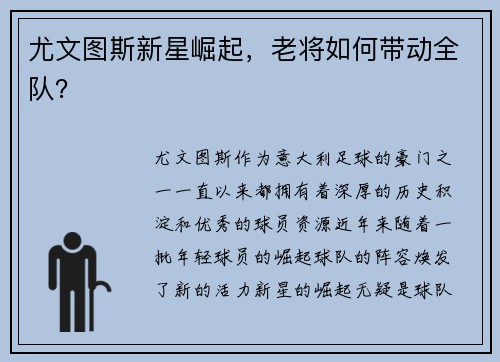 尤文图斯新星崛起，老将如何带动全队？