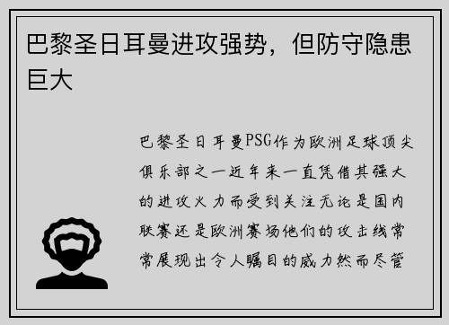 巴黎圣日耳曼进攻强势，但防守隐患巨大