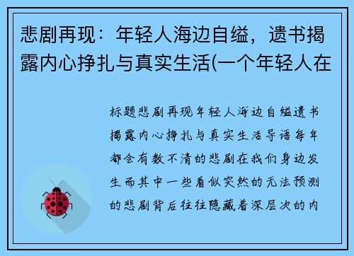悲剧再现：年轻人海边自缢，遗书揭露内心挣扎与真实生活(一个年轻人在海边徘徊闷闷不乐什么事想不开)