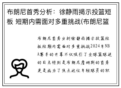 布朗尼首秀分析：徐静雨揭示投篮短板 短期内需面对多重挑战(布朗尼篮球运动员)