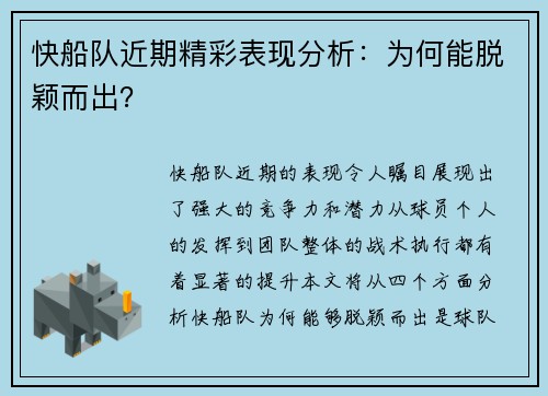 快船队近期精彩表现分析：为何能脱颖而出？