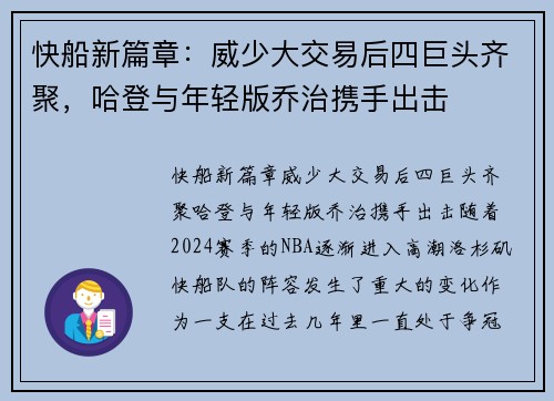 快船新篇章：威少大交易后四巨头齐聚，哈登与年轻版乔治携手出击