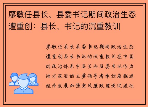廖敏任县长、县委书记期间政治生态遭重创：县长、书记的沉重教训