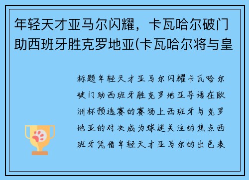 年轻天才亚马尔闪耀，卡瓦哈尔破门助西班牙胜克罗地亚(卡瓦哈尔将与皇马续约至2024年)