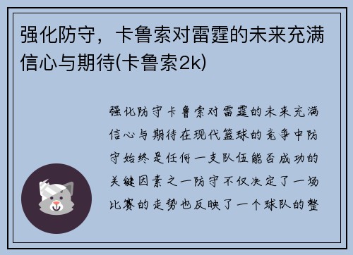 强化防守，卡鲁索对雷霆的未来充满信心与期待(卡鲁索2k)