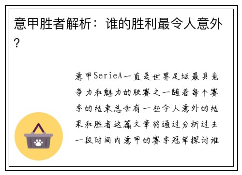 意甲胜者解析：谁的胜利最令人意外？