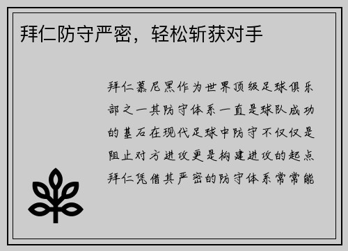 拜仁防守严密，轻松斩获对手