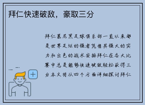 拜仁快速破敌，豪取三分
