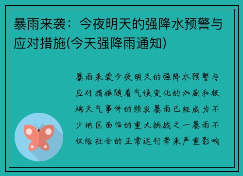 暴雨来袭：今夜明天的强降水预警与应对措施(今天强降雨通知)