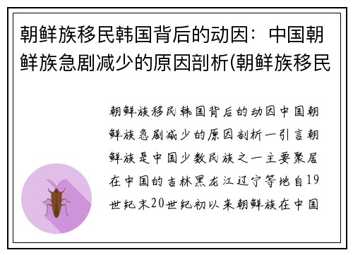 朝鲜族移民韩国背后的动因：中国朝鲜族急剧减少的原因剖析(朝鲜族移民到中国最后一年)