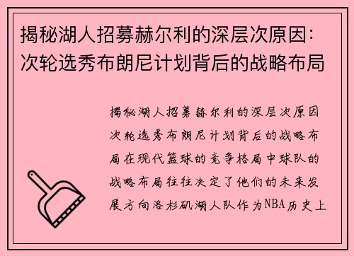 揭秘湖人招募赫尔利的深层次原因：次轮选秀布朗尼计划背后的战略布局